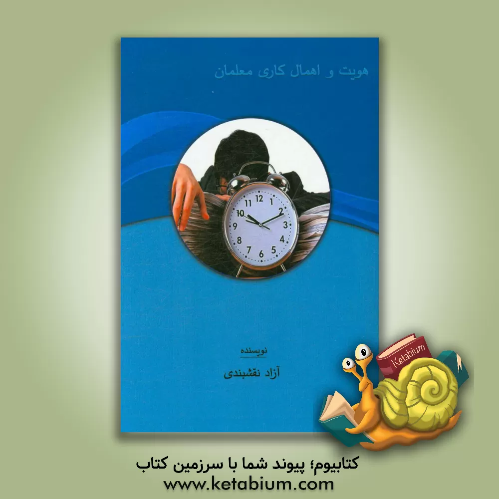 کتاب هویت و اهمال کاری معلمان اثر آزاد نقشبندی