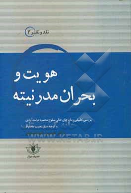 کتاب هویت و بحران مدرنیته: بررسی تطبیقی رمان "جای خالی سلوچ" محمود دولت آبادی و رمان "کوچه مدق" نجیب محفوظ اثر حسین خورشیدی
