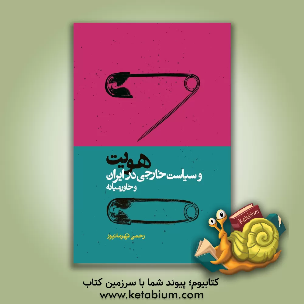 کتاب هویت و سیاست خارجی در ایران و خاورمیانه اثر رحمن قهرمانپور