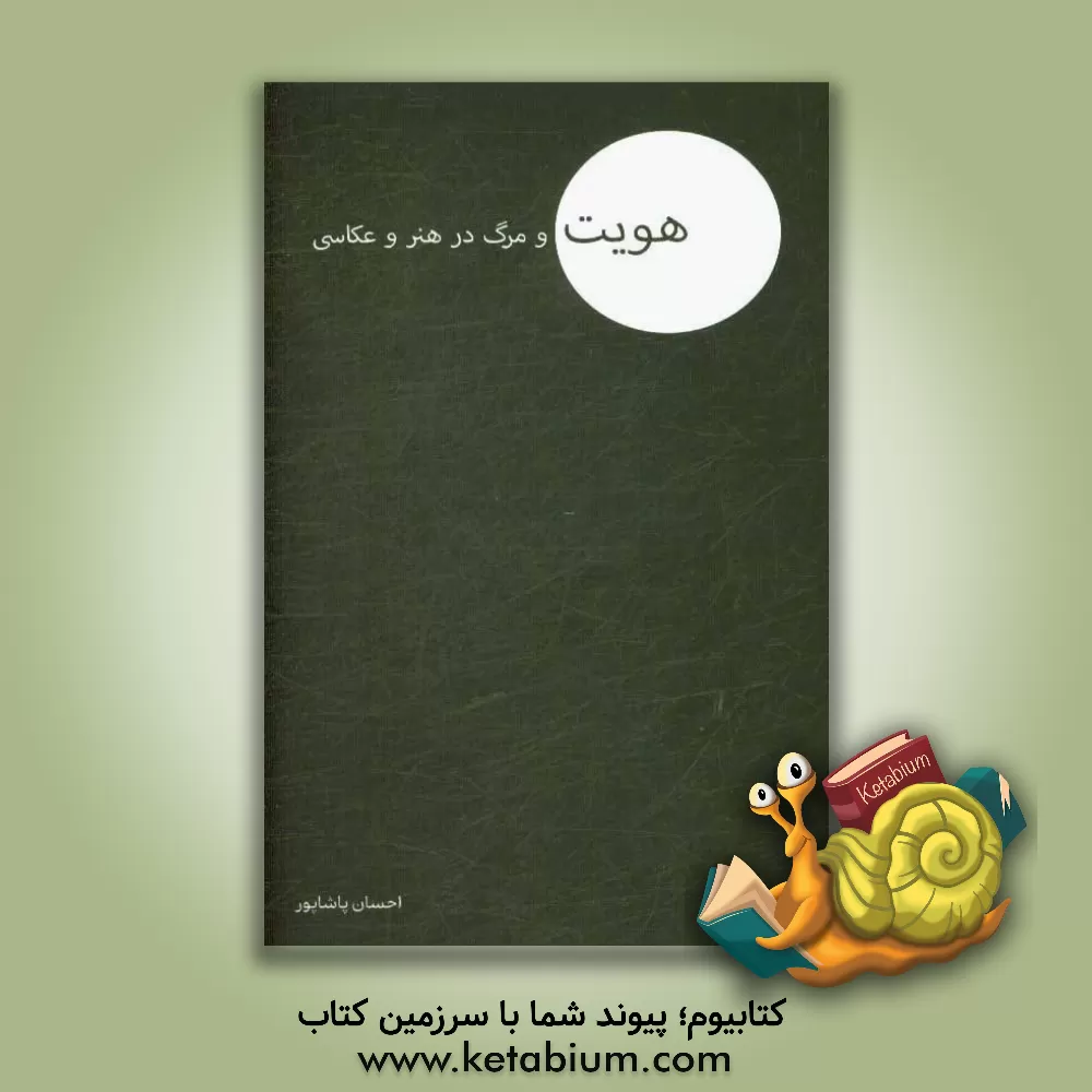 کتاب هویت و مرگ در هنر و عکاسی اثر احسان پاشاپور