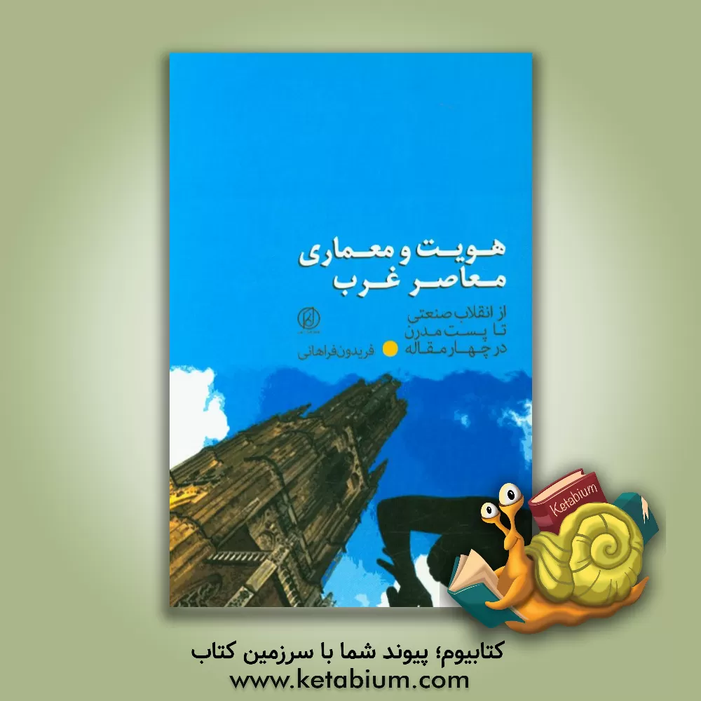 کتاب هویت و معماری معاصر غرب: نگاهی به معماری غرب از انقلاب صنعتی تا پست مدرن در چهار مقاله اثر فریدون فراهانی