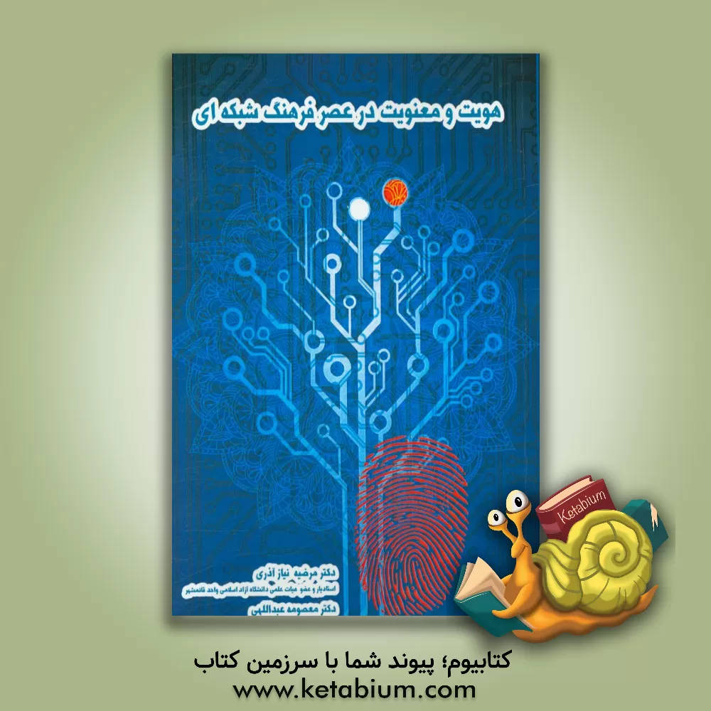 کتاب هویت و معنویت در عصر فرهنگ شبکه ای اثر مرضیه نیازآذری