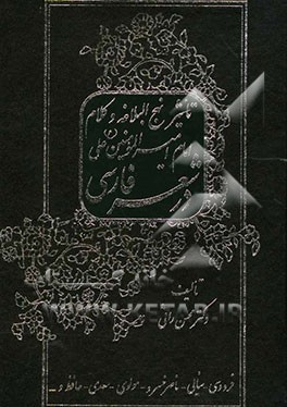 کتاب تاثیر نهج البلاغه و کلام امام امیرالمومنین علی (ع) در شعر فارسی (فردوسی - سنایی - ناصرخسرو - مولوی - سعدی - حافظ و ...) اثر محسن راثی