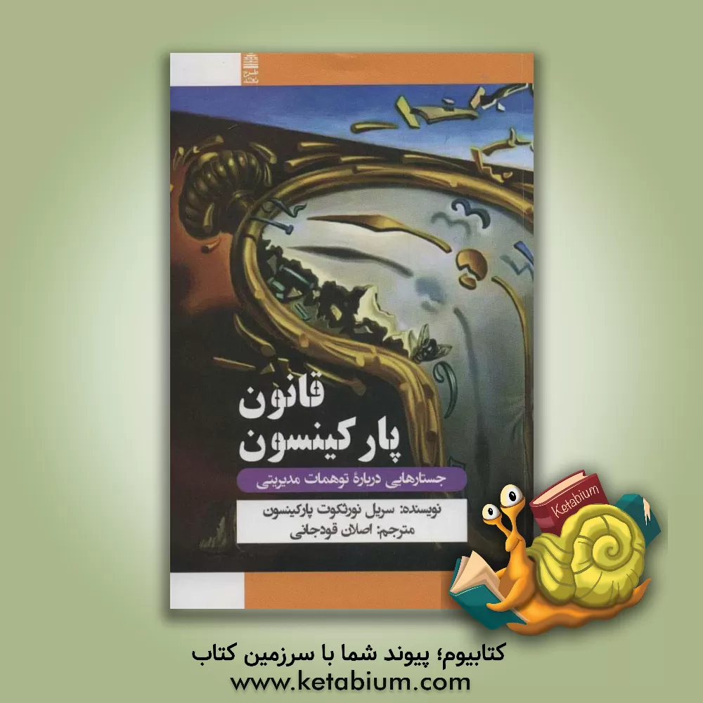 کتاب قانون پارکینسون "و سایر مطالعات درباره امور اجرایی" |اثر سیریل نورثکوت پارکینسون