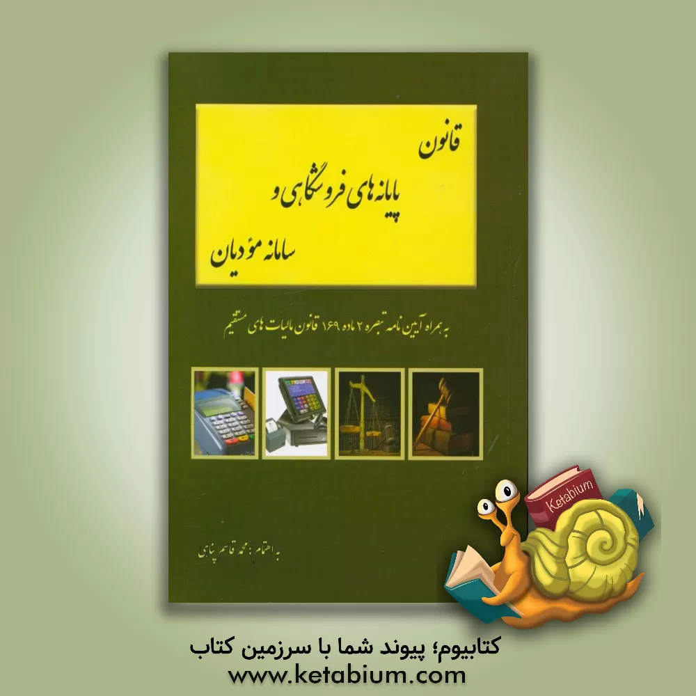 کتاب قانون پایانه های فروشگاهی و سامانه مودیان اثر محمدقاسم پناهی