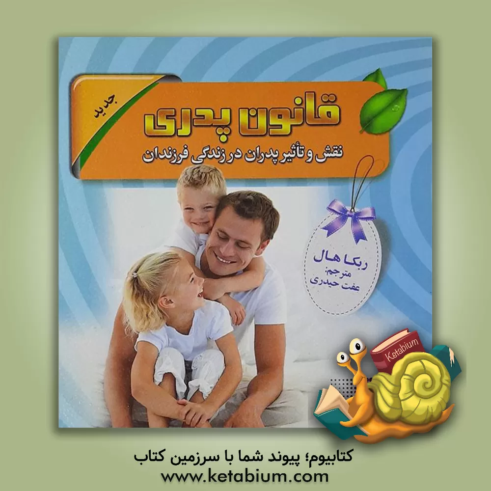 کتاب قانون پدری: نقش و تاثیر پدران در زندگی فرزندان اثر ربکا هال