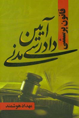 کتاب قانون پرسشی آیین دادرسی مدنی اثر مهداد هوشمند