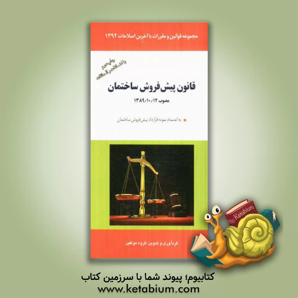 کتاب قانون پیش فروش ساختمان (مصوب 1389/10/12) به انضمام نمونه قرارداد پیش فروش ساختمان