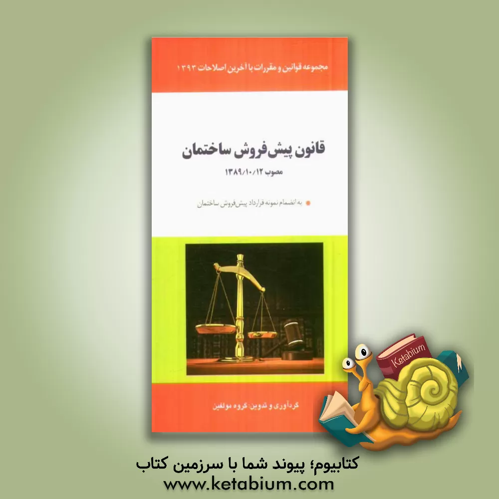 کتاب قانون پیش فروش ساختمان (مصوب 1389/10/12) به انضمام نمونه قرارداد پیش فروش ساختمان اثر گروه مولفان