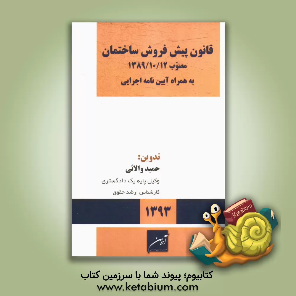 کتاب قانون پیش فروش ساختمان: مصوب 1389/10/12 به انضمام آیین نامه اجرایی (مصوب 1393) اثر حمید ولایی
