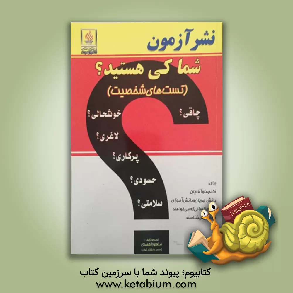 کتاب شما کی هستید؟ (تست های شخصیت) اثر منصور احمدی