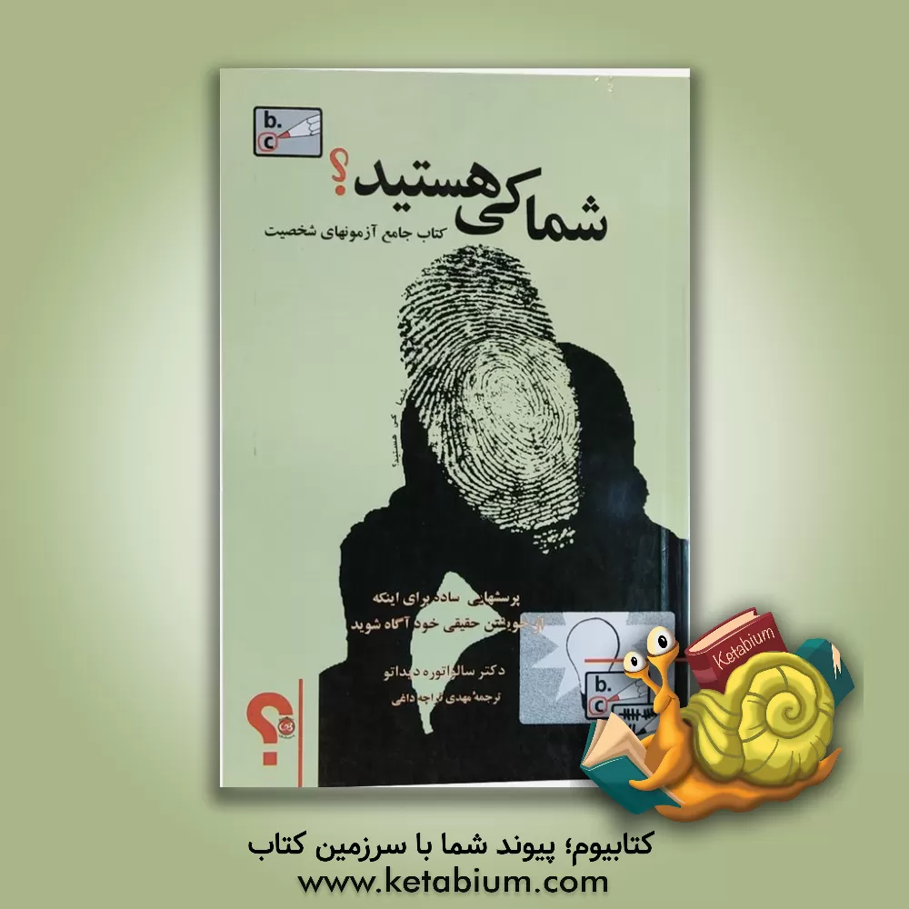 کتاب شما کی هستید؟ کتاب جامع آزمونهای شخصیت، پرسشنامه هایی ساده برای اینکه از خویشتن حقیقی خود آگاه شوید اثر سالواتوره دیداتو