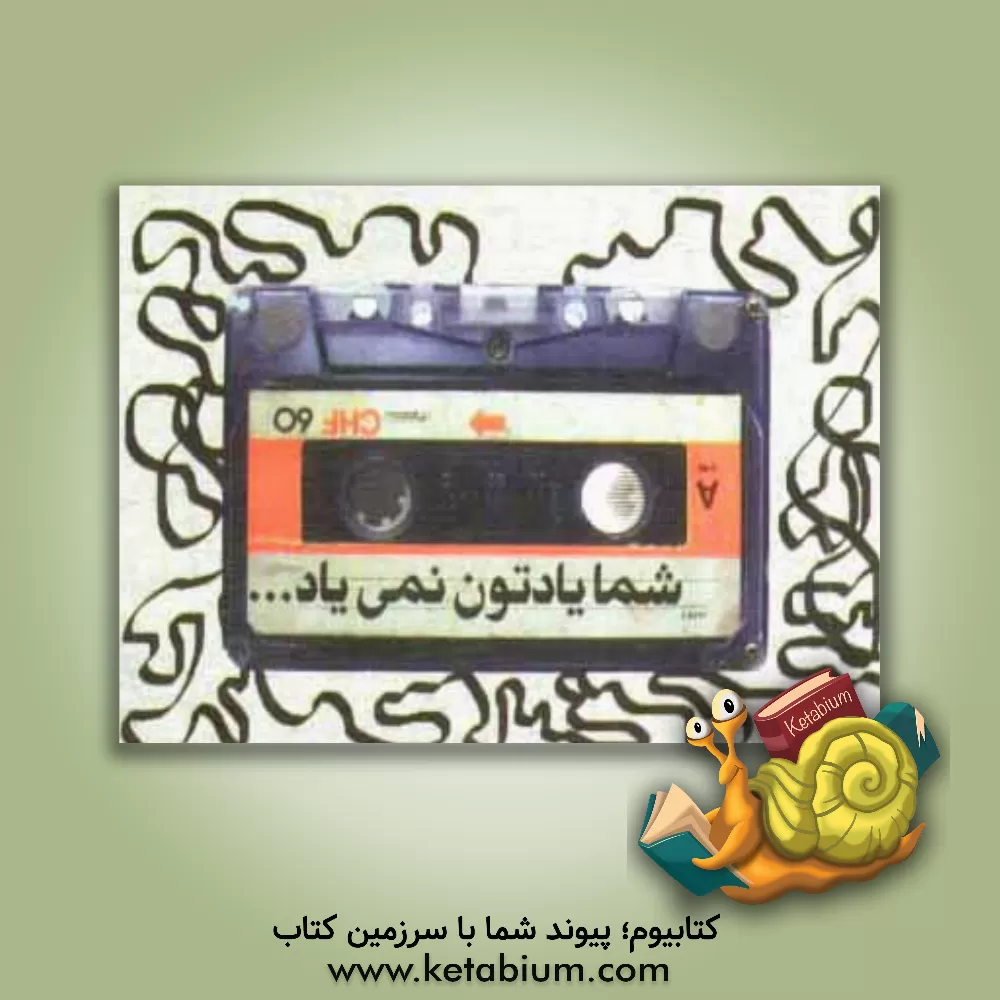 کتاب شما یادتون نمی یاد... اثر زهرا ایجادی