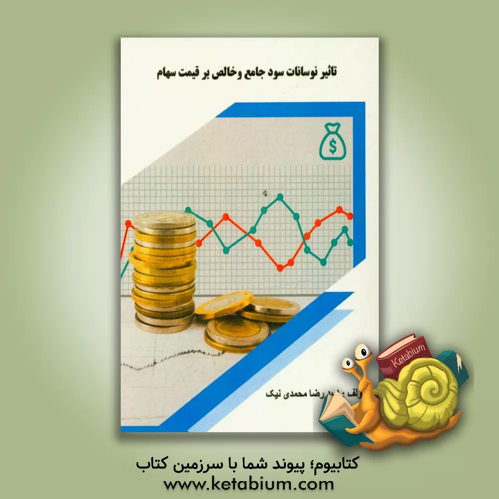 کتاب تاثیر نوسانات سود جامع و خالص بر قیمت سهام اثر امیدرضا محمدی‌نیک