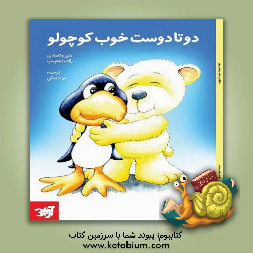 کتاب دو تا دوست خوب کوچولو اثر رالف اشتومپ