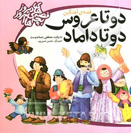 کتاب دو تا عروس، دو تا داماد اثر مصطفی رحماندوست