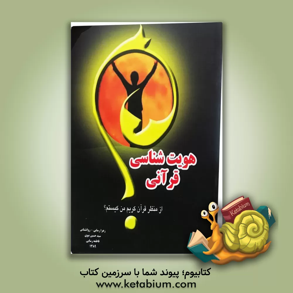 کتاب هویت شناسی قرآنی (از منظر قرآن کریم من کیستم) اثر زهرا رسایی