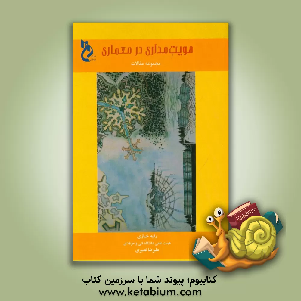 کتاب هویت مداری در معماری: مجموعه مقالات اثر علیرضا نصیری