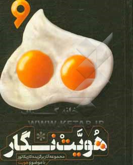 کتاب هویت نگار: ‏‫مجموعه آثار برگزیده کاریکاتور با موضوع هویت اثر محمدمهدی کریمی