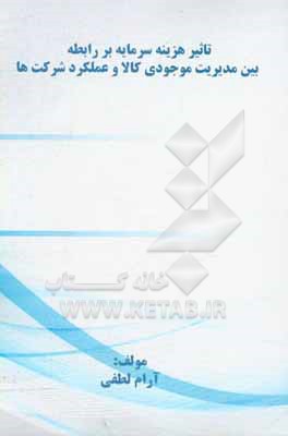 کتاب تاثیر هزینه سرمایه بر رابطه بین مدیریت موجودی کالا و عملکرد شرکت ها |اثر آرام لطفی