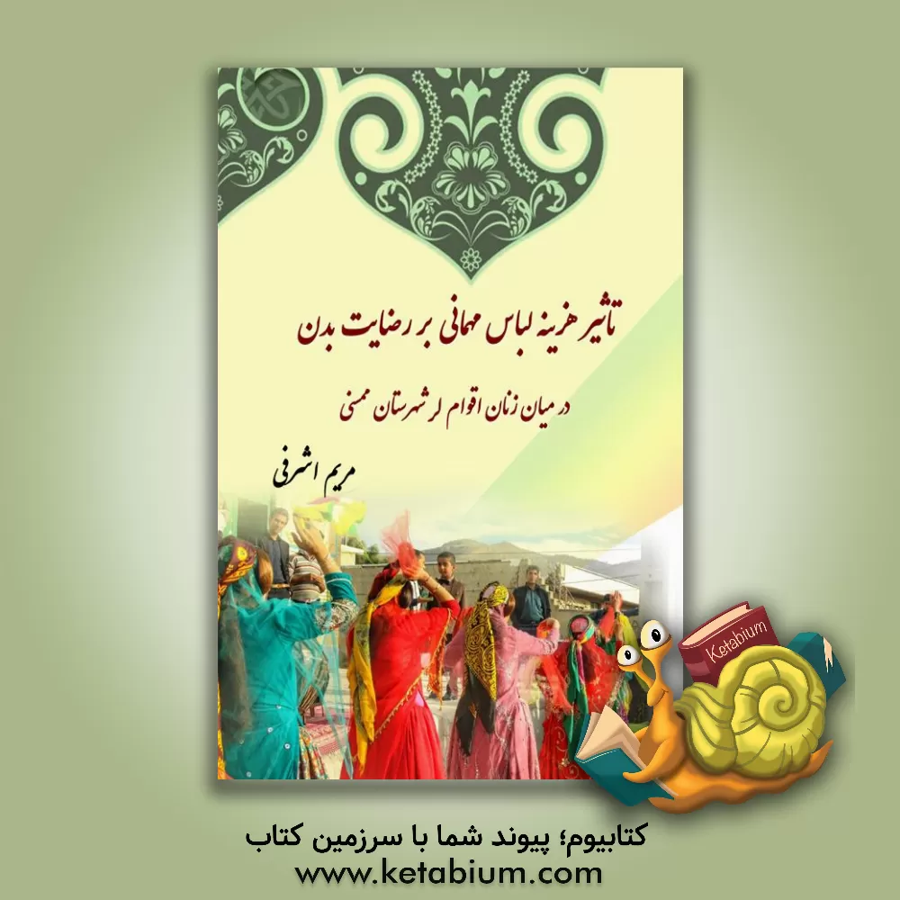 کتاب تاثیر هزینه لباس مهمانی بر رضایت بدن در میان زنان اقوام لر شهرستان ممسنی اثر مریم اشرفی