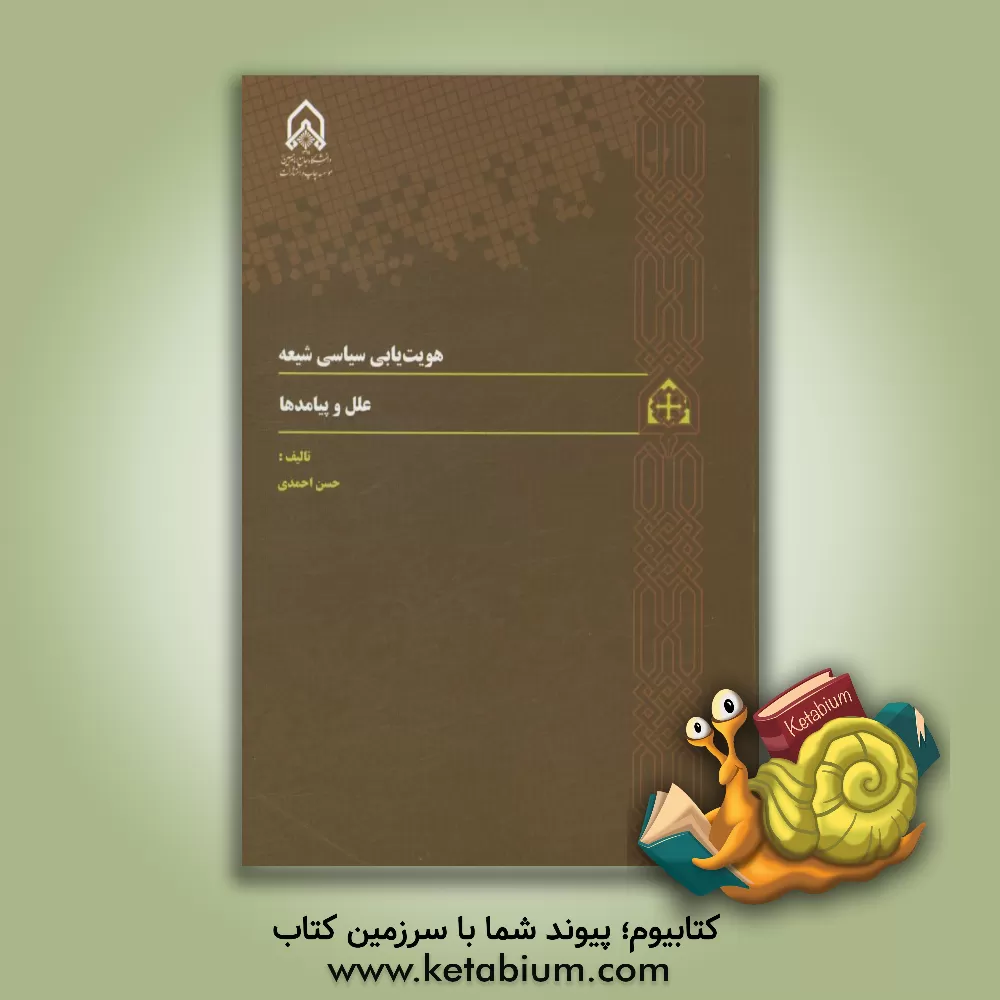 کتاب هویت یابی سیاسی شیعه: علل و پیامدها اثر حسن احمدی