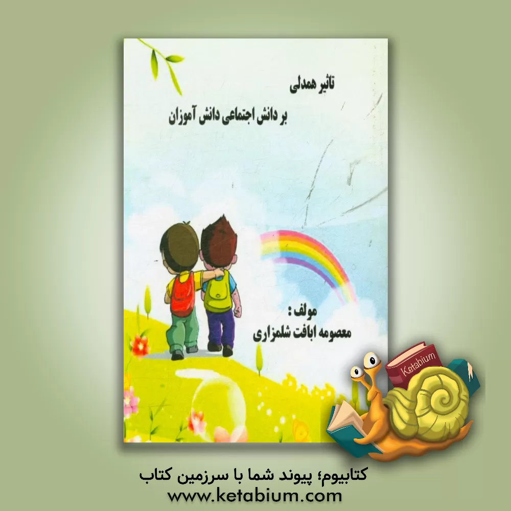 کتاب تاثیر همدلی بر دانش اجتماعی دانش آموز اثر معصومه ابافت‌شلمزاری