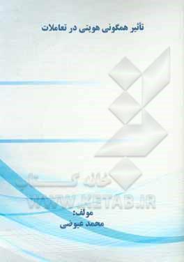 کتاب تاثیر همگونی هویتی در تعاملات اثر محمد عیوضی