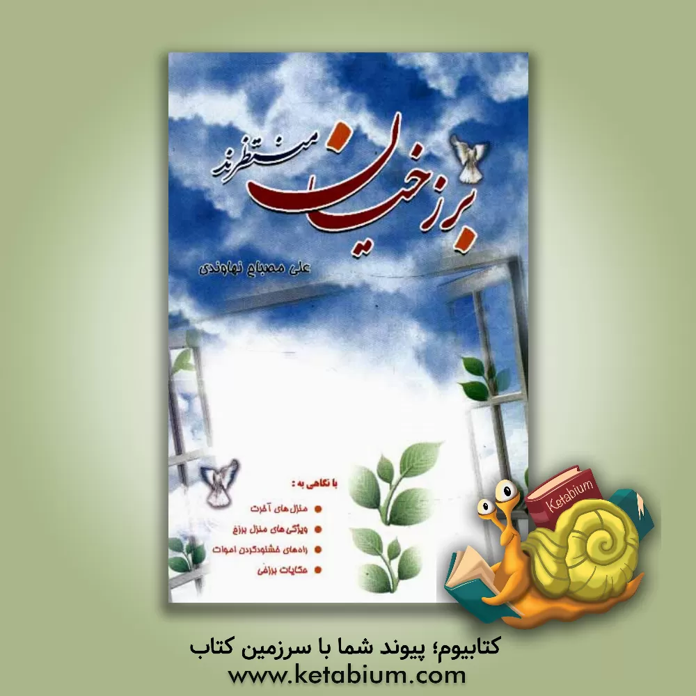 کتاب برزخیان منتظرند اثر علی مصباح