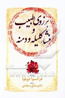 کتاب برزوی طبیب و منشاء کلیله و دمنه اثر فرانسوادو بلوا