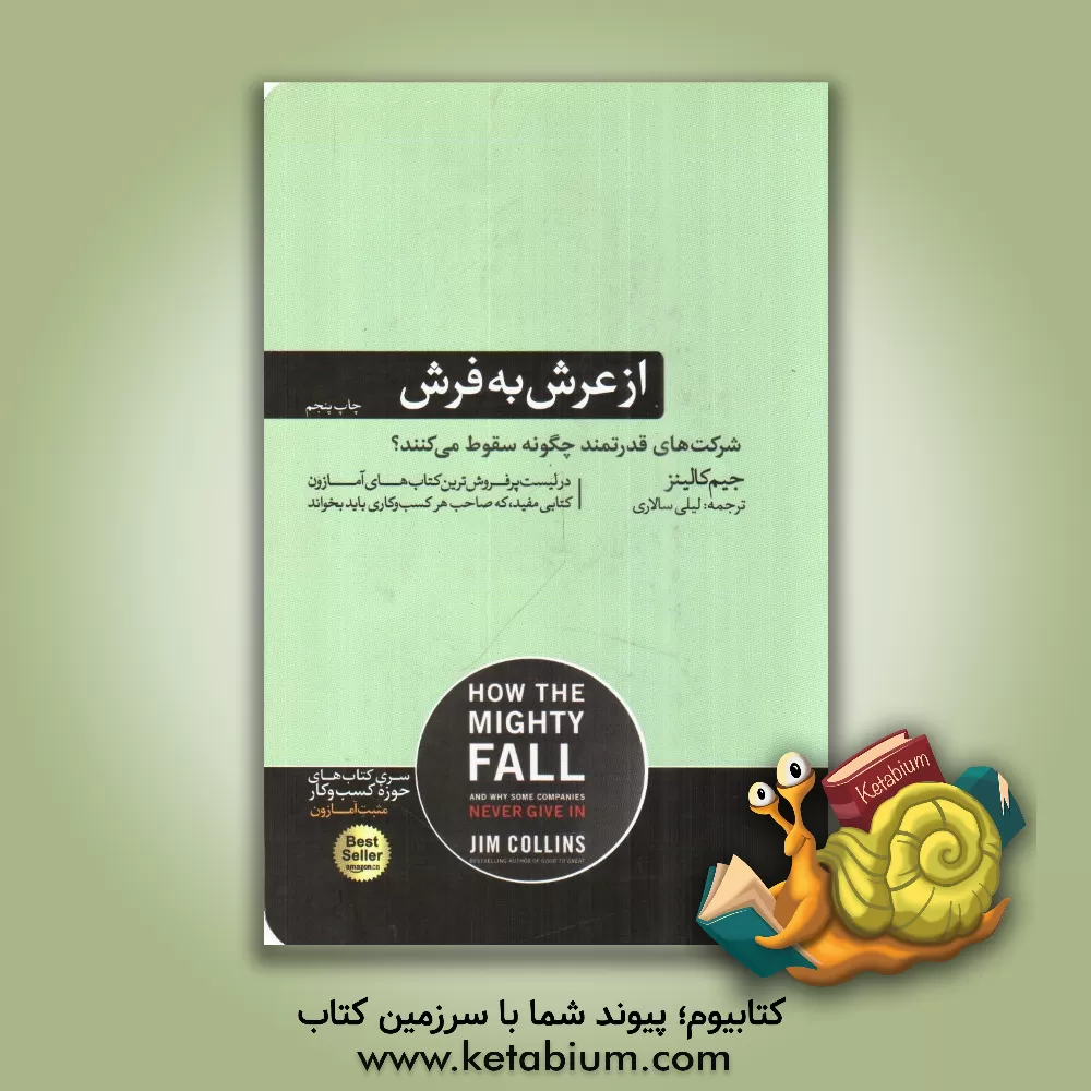 کتاب از عرش به فرش: چرا شرکت های قدرتمند سقوط می کنند؟ اثر جیمزچارلز کالینز