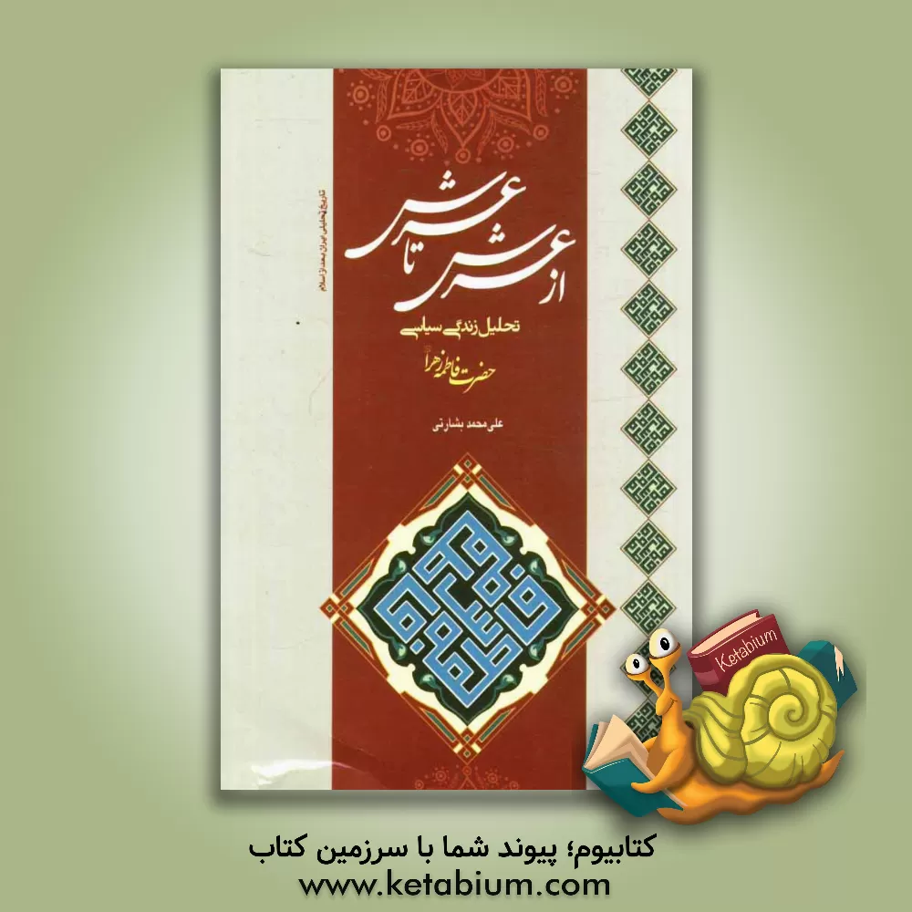 کتاب از عرش تا عرش: تحلیل زندگی سیاسی حضرت زهرا (ع) اثر علی‌محمد بشارتی