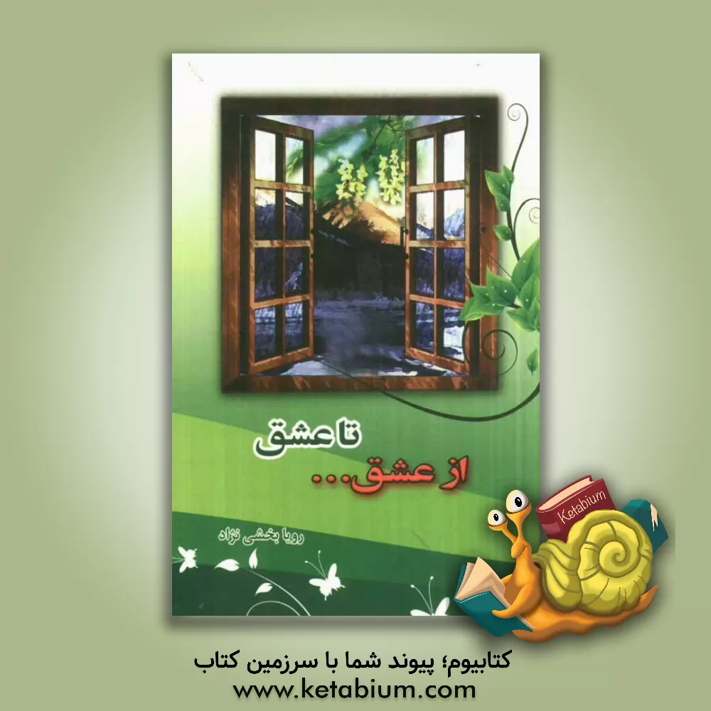 کتاب از عشق ... تا عشق اثر رویا بخشی‌نژاد