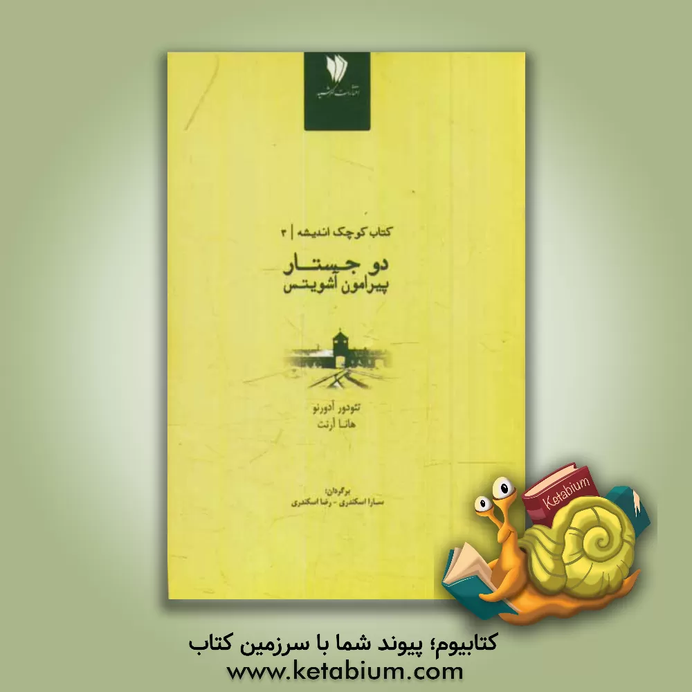 کتاب دو جستار پیرامون آشویتس اثر هانا آرنت