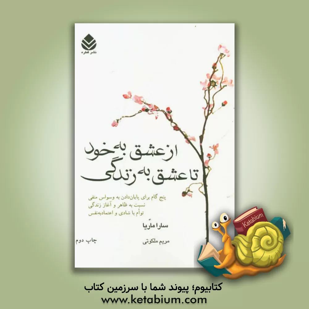 کتاب از عشق به خود تا عشق به زندگی: پنج گام برای پایان دادن به وسواس منفی نسبت به ظاهر و آغاز زندگی با شادی و اعتماد به نفس اثر سارا ماریا