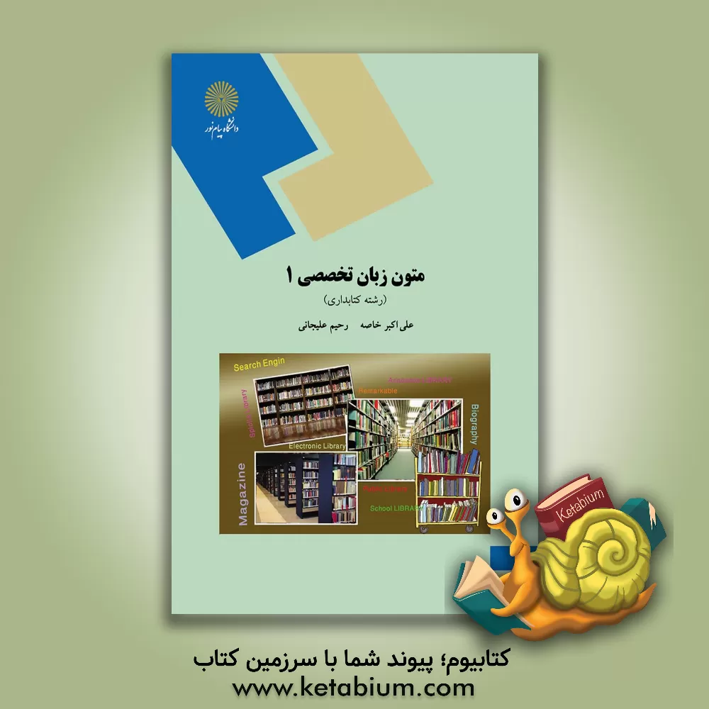 کتاب English in library and information scinces (1) اثر علی‌اکبر خاصه