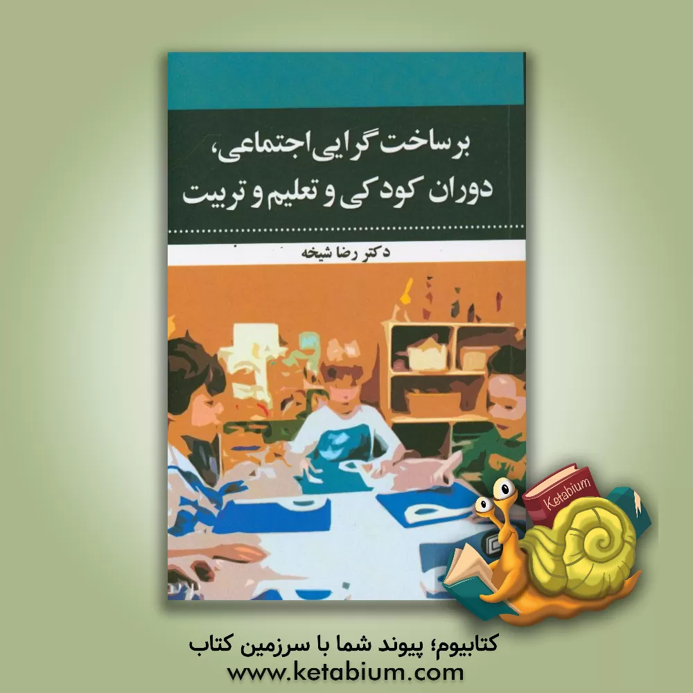 کتاب برساخت گرایی اجتماعی، دوران کودکی و تعلیم و تربیت اثر رضا شیخه