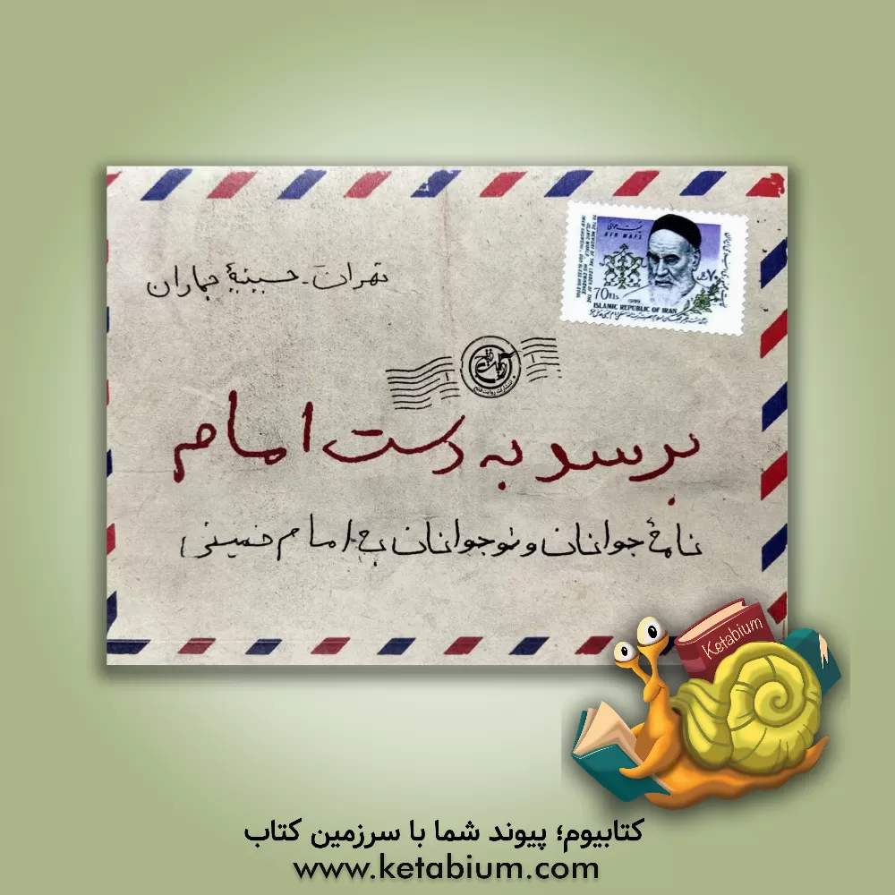 کتاب برسد به دست امام: نامه جوانان و نوجوانان به امام خمینی (ره) |اثر محسن دریالعل