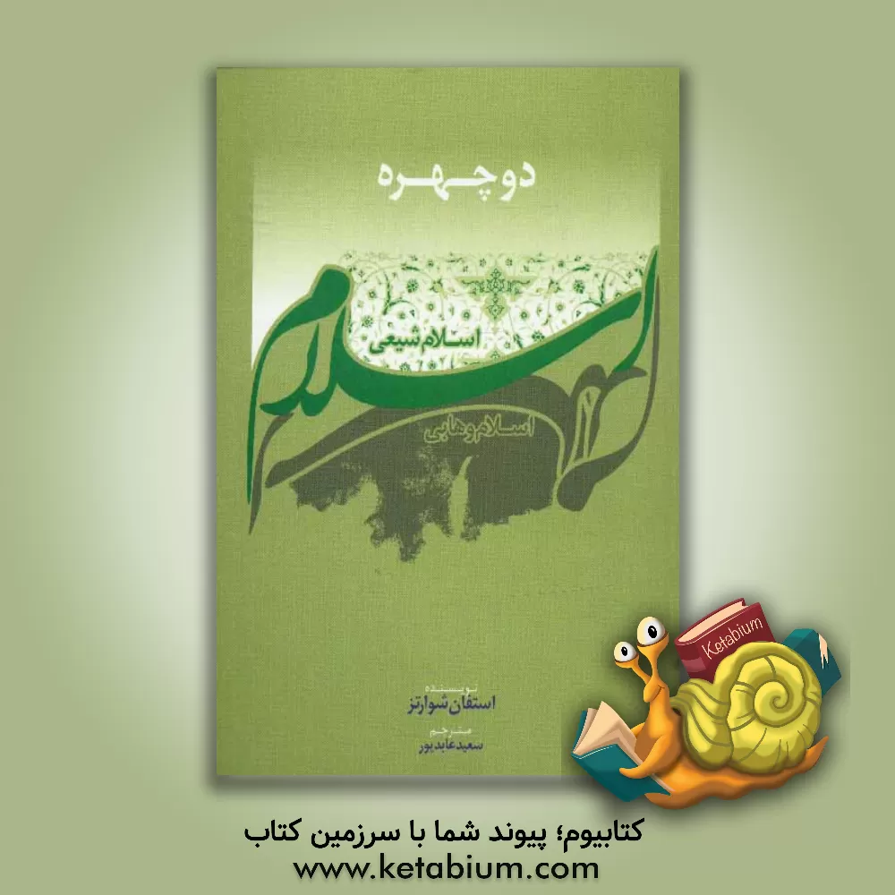 کتاب دو چهره اسلام: اسلام وهابی - اسلام شیعی اثر استیون شوارتس