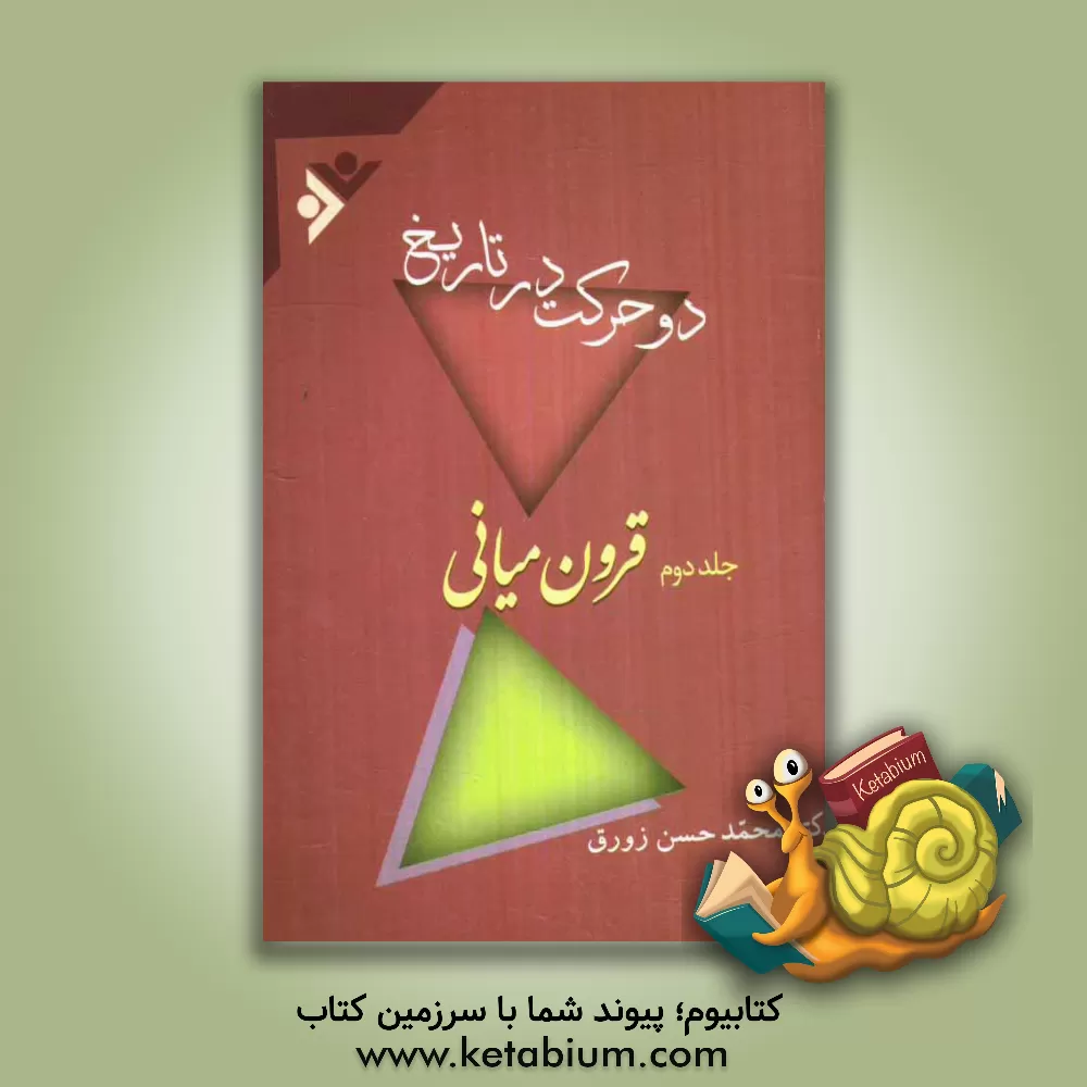 کتاب دو حرکت در تاریخ: قرون میانی اثر محمدحسن زورق