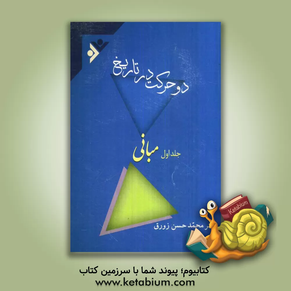 کتاب دو حرکت در تاریخ: مبانی اثر محمدحسن زورق