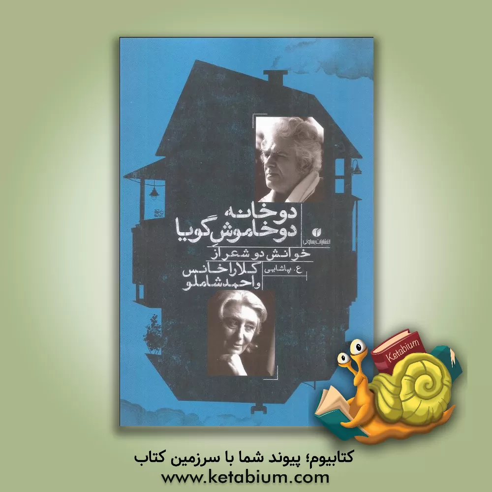 کتاب دو خانه، دو خاموش گویا: خوانش دو شعر از کلارا خانس و احمد شاملو اثر عسکری پاشایی