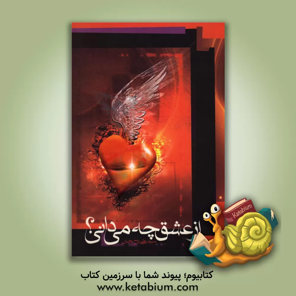 کتاب از عشق چه می دانی؟ اثر سیدعلی روح‌بخش