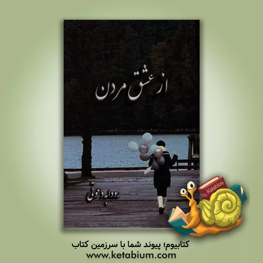 کتاب از عشق مردن اثر رودابه دعوتی