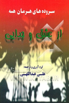 کتاب از عشق و جدایی اثر هرمان هسه