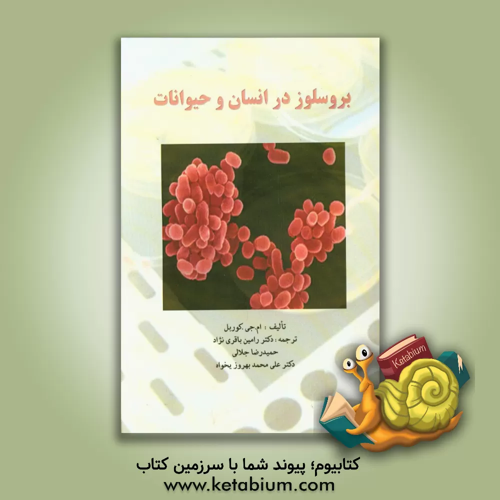 کتاب برسلوز در انسان و حیوانات اثر ام.جی. کوربل
