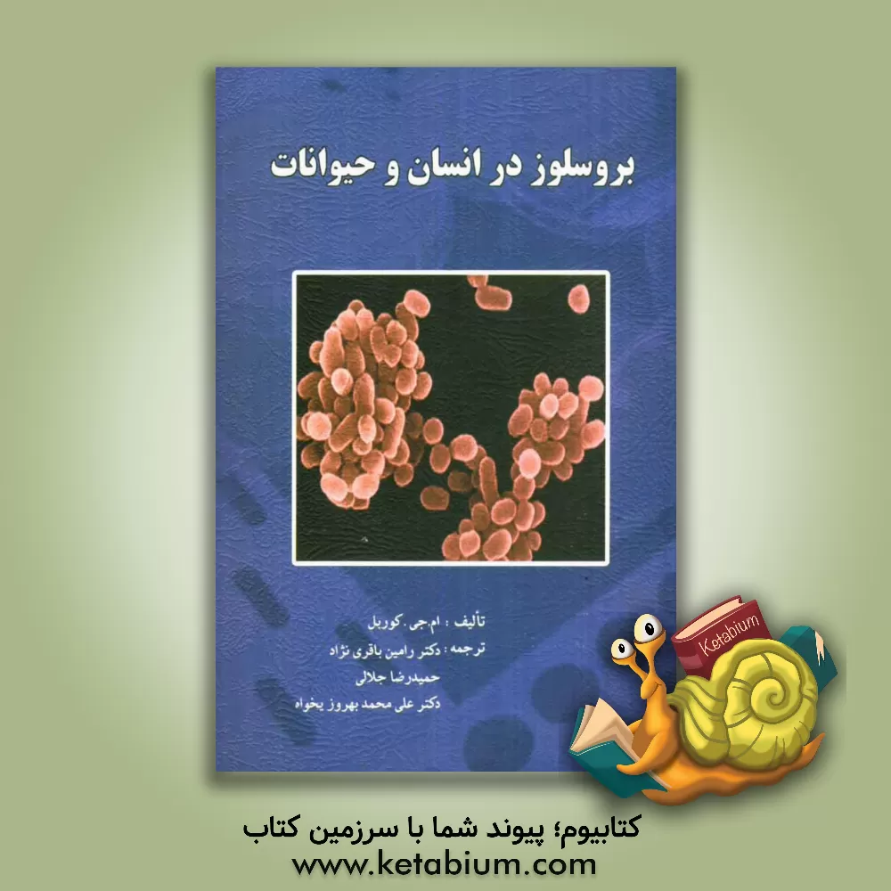 کتاب برسلوز در انسان و حیوانات اثر ام.جی. کوربل