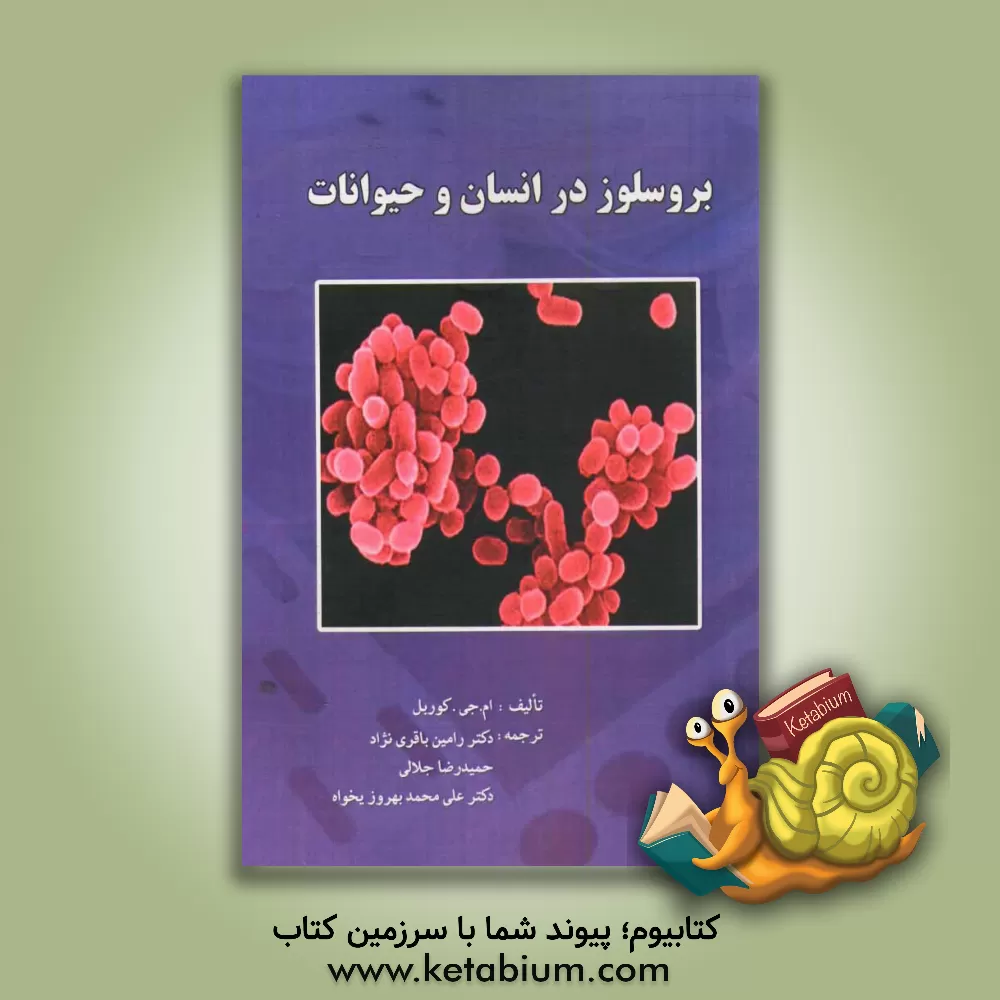 کتاب برسلوز در انسان و حیوانات اثر مایکل کوربل