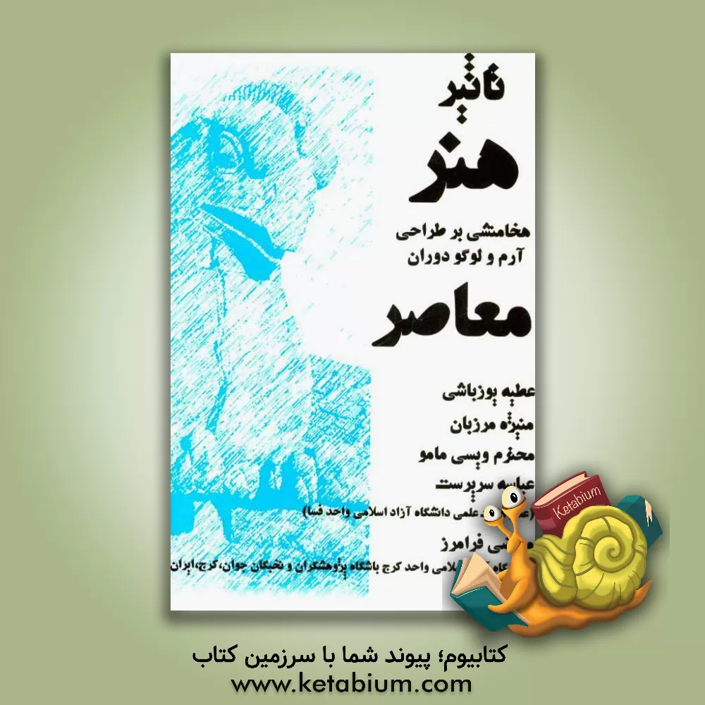 کتاب تاثیر هنر هخامنشی بر طراحی آرم و لوگو دوران معاصر اثر عباسه سرپرست