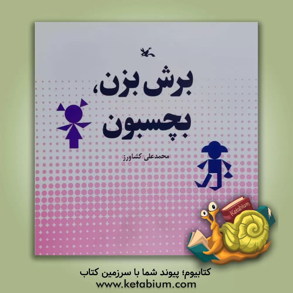 کتاب برش بزن، بچسبون اثر محمدعلی کشاورز